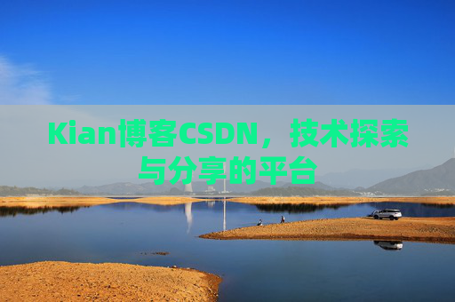 Kian博客CSDN，技术探索与分享的平台